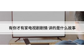 伊川讨债公司成功追回拖欠八年欠款50万成功案例